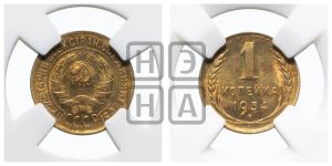 1 копейка 1934 года 