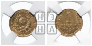 1 копейка 1934 года 