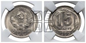 15 копеек 1935 года 