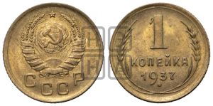 1 копейка 1937 года 