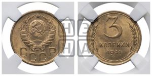 3 копейки 1941 года 