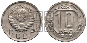 10 копеек 1943 года 