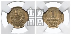 1 копейка 1945 года 