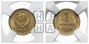 1 копейка 1945 года 