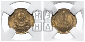 1 копейка 1946 года 