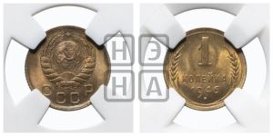 1 копейка 1946 года 
