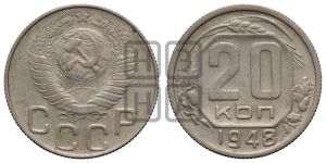 20 копеек 1948 года 