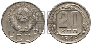 20 копеек 1948 года 