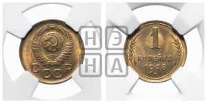 1 копейка 1948 года 