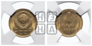 1 копейка 1949 года 