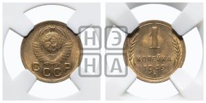 1 копейка 1949 года 