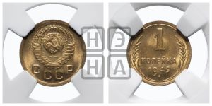 1 копейка 1949 года 