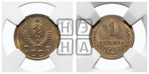 1 копейка 1952 года 