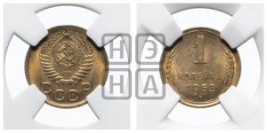 1 копейка 1953 года 