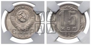 15 копеек 1954 года 