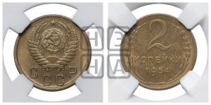 2 копейки 1954 года 