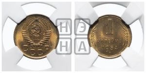 1 копейка 1954 года 