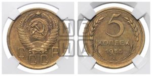 5 копеек 1955 года 