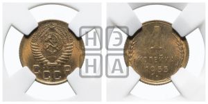 1 копейка 1955 года 
