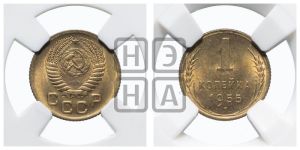 1 копейка 1955 года 