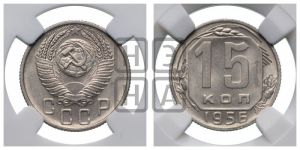 15 копеек 1956 года 