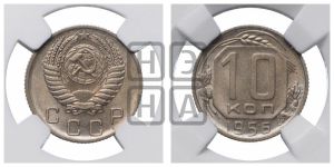 10 копеек 1956 года 