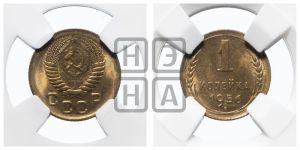 1 копейка 1956 года 