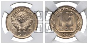 15 копеек 1957 года 