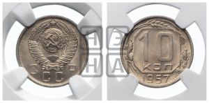 10 копеек 1957 года 