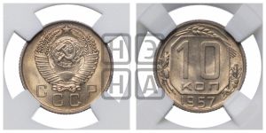10 копеек 1957 года 