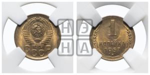 1 копейка 1957 года 