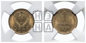 1 копейка 1957 года 
