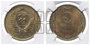 5 копеек 1961 года 