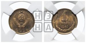 1 копейка 1961 года 