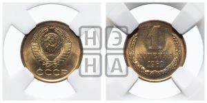 1 копейка 1961 года 