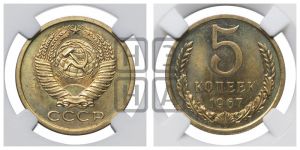 5 копеек 1967 года 