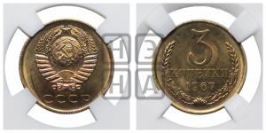 3 копейки 1967 года 