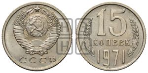 15 копеек 1971 года 