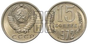 15 копеек 1972 года 