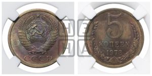 5 копеек 1973 года 