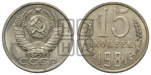 15 копеек 1981 года 