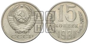 15 копеек 1981 года 