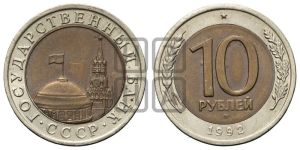 10 рублей 1992 года 