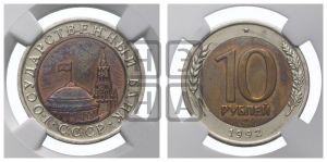 10 рублей 1992 года 