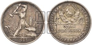 полтинник 1925 года 