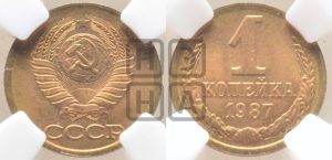 1 копейка 1987 года 