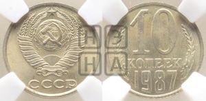 10 копеек 1987 года 