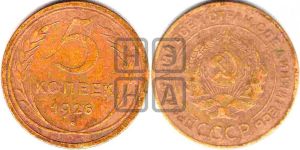 5 копеек 1926 года 