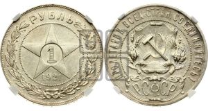 1 рубль 1921 года 