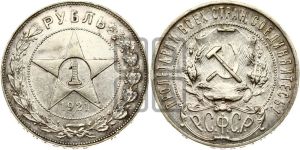 1 рубль 1921 года 